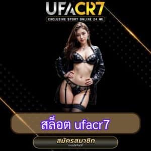 สล็อต ufacr7