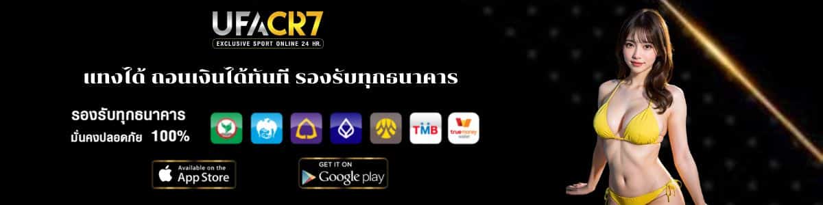 เว็บ ufacr7 แทงได้ครบทุกรูปแบบ