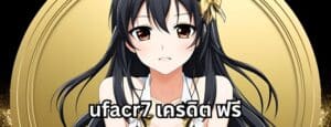 ufacr7 เครดิต ฟรี