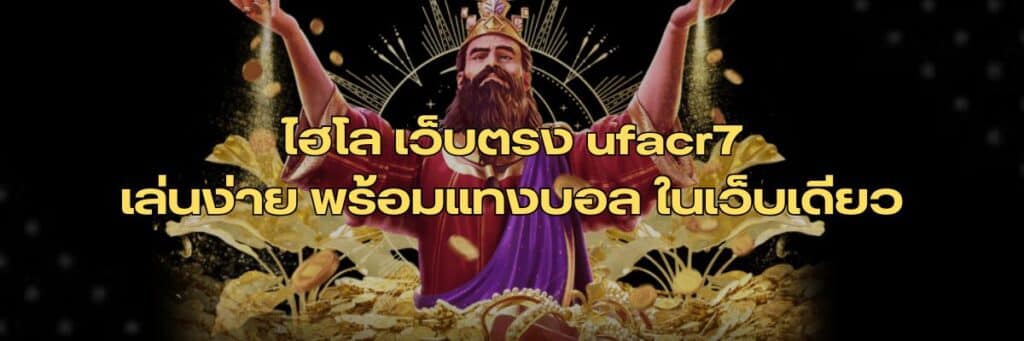 ufacr7 ไฮโล เว็บตรง / ไฮโล ufacr7 / ทดลองเล่นไฮโล ufacr7 / เว็บตรงไฮโล ufacr7