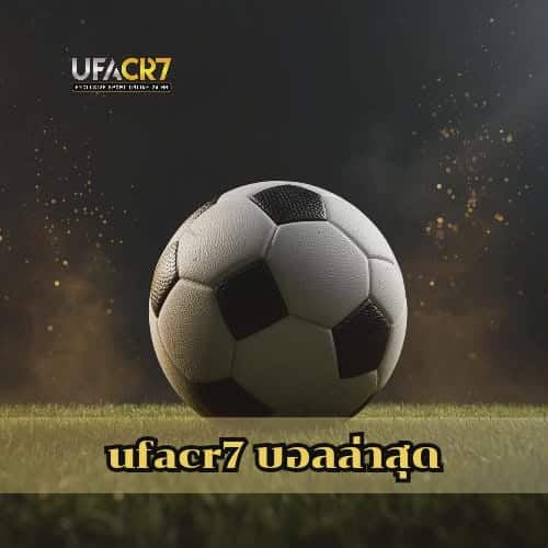 ufacr7 บอลล่าสุด