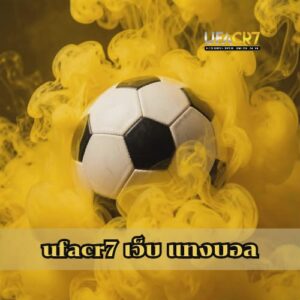 ufacr7 เว็บ แทงบอล