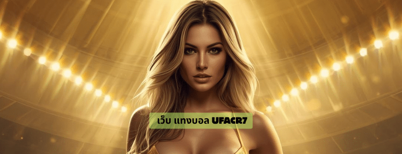 เว็บ แทงบอล ufacr7