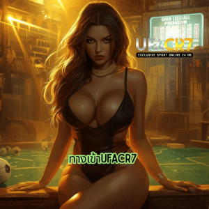 ทางเข้าufacr7